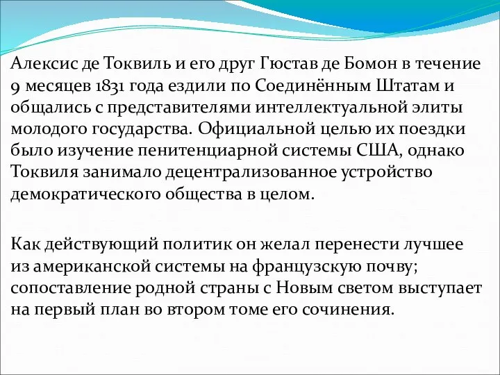 Алексис де Токвиль и его друг Гюстав де Бомон в течение