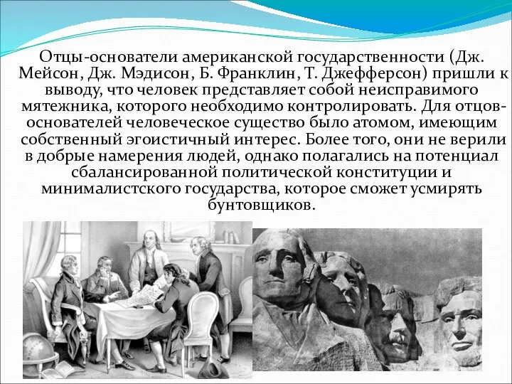 Отцы-основатели американской государственности (Дж. Мейсон, Дж. Мэдисон, Б. Франклин, Т. Джефферсон)