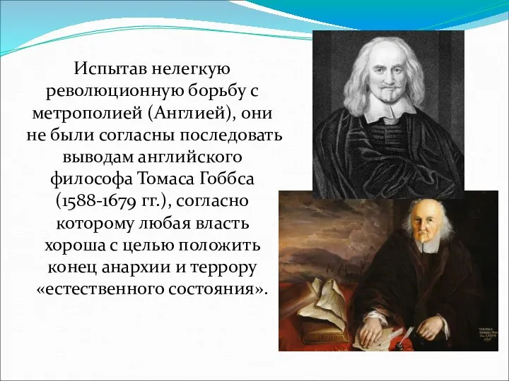 Испытав нелегкую революционную борьбу с метрополией (Англией), они не были согласны