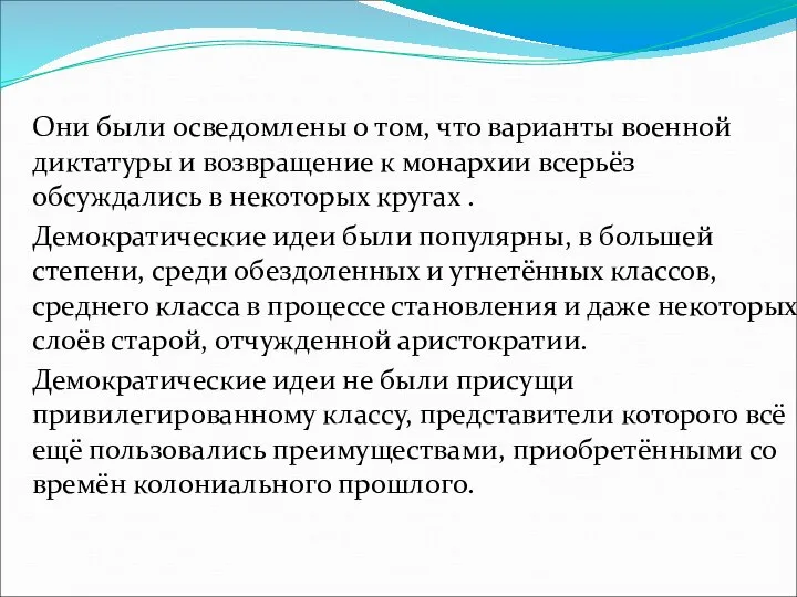 Они были осведомлены о том, что варианты военной диктатуры и возвращение