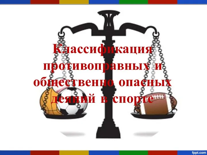 Классификация противоправных и общественно опасных деяний в спорте