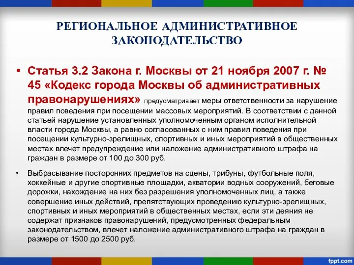 РЕГИОНАЛЬНОЕ АДМИНИСТРАТИВНОЕ ЗАКОНОДАТЕЛЬСТВО Статья 3.2 Закона г. Москвы от 21 ноября