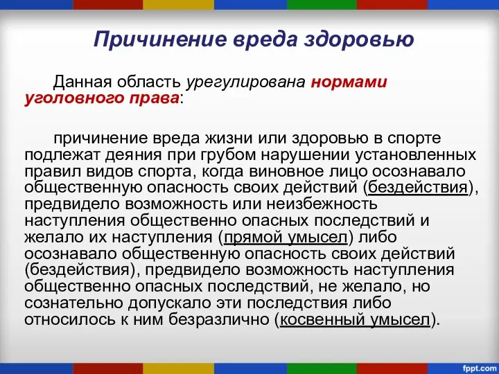 Причинение вреда здоровью Данная область урегулирована нормами уголовного права: причинение вреда