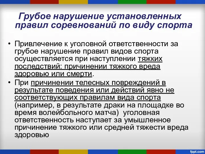 Грубое нарушение установленных правил соревнований по виду спорта Привлечение к уголовной