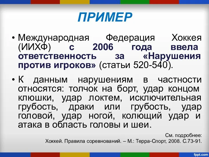 ПРИМЕР Международная Федерация Хоккея (ИИХФ) с 2006 года ввела ответственность за