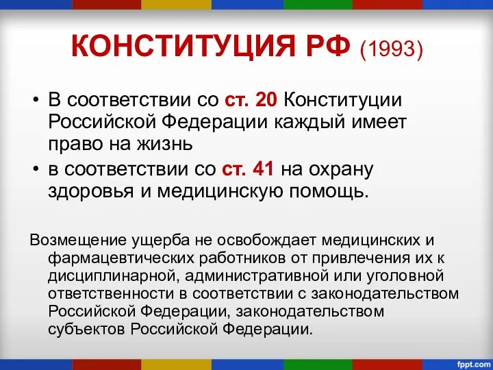 КОНСТИТУЦИЯ РФ (1993) В соответствии со ст. 20 Конституции Российской Федерации