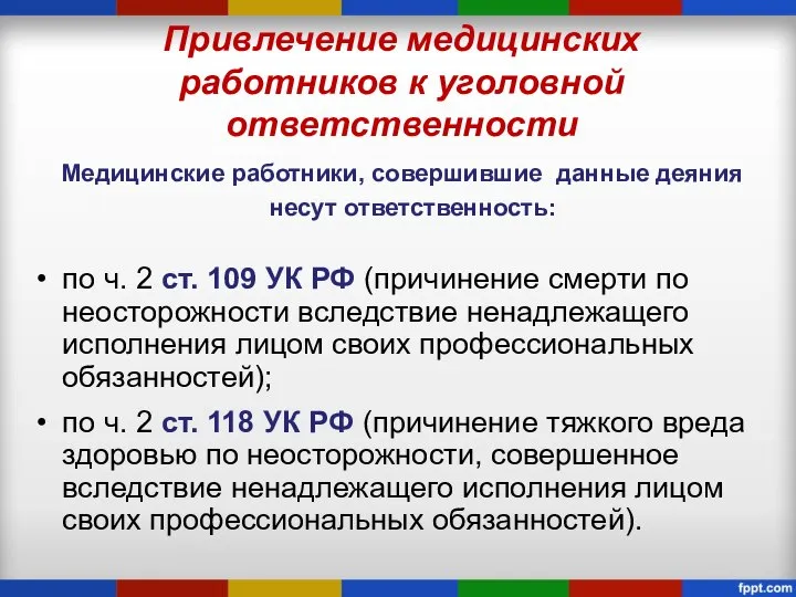 Привлечение медицинских работников к уголовной ответственности Медицинские работники, совершившие данные деяния