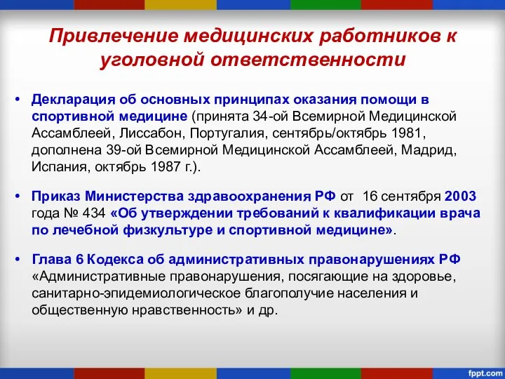 Привлечение медицинских работников к уголовной ответственности Декларация об основных принципах оказания