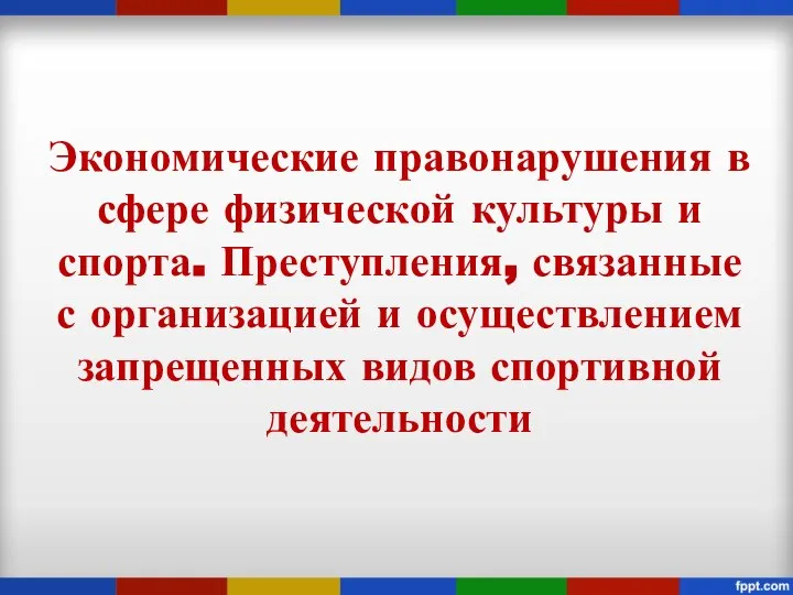 Экономические правонарушения в сфере физической культуры и спорта. Преступления, связанные с