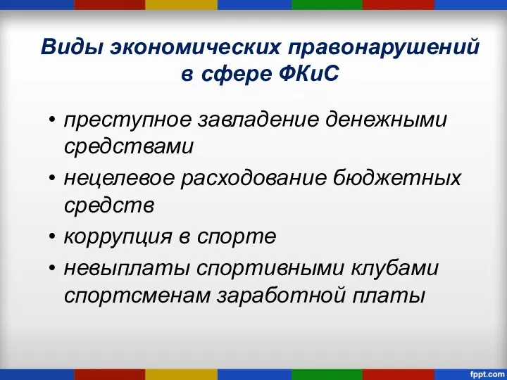 Виды экономических правонарушений в сфере ФКиС преступное завладение денежными средствами нецелевое