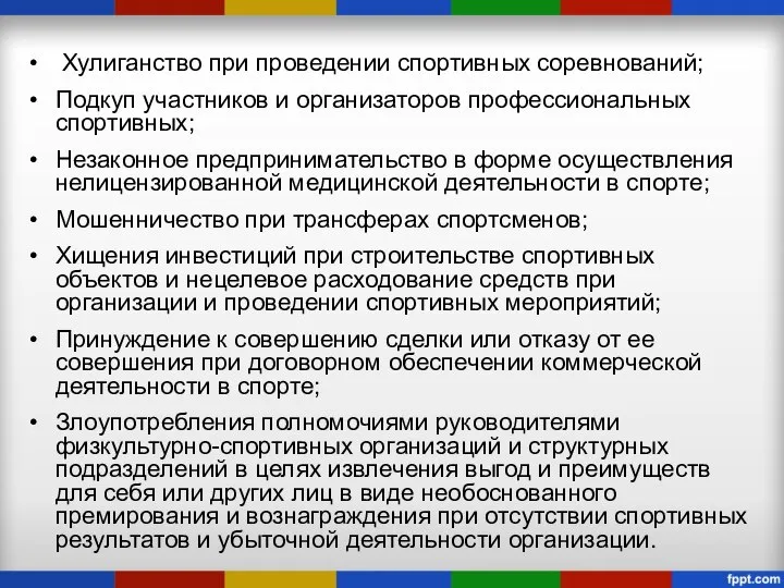 Хулиганство при проведении спортивных соревнований; Подкуп участников и организаторов профессиональных спортивных;