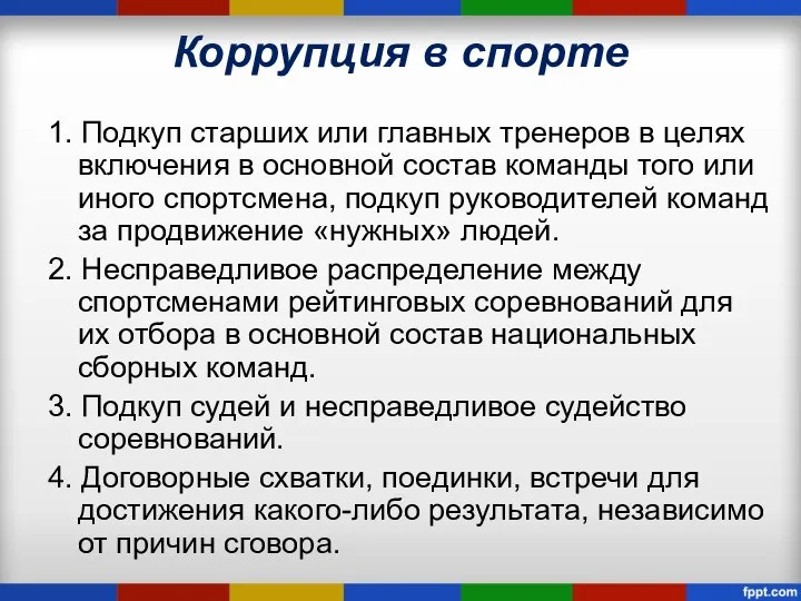 Коррупция в спорте 1. Подкуп старших или главных тренеров в целях