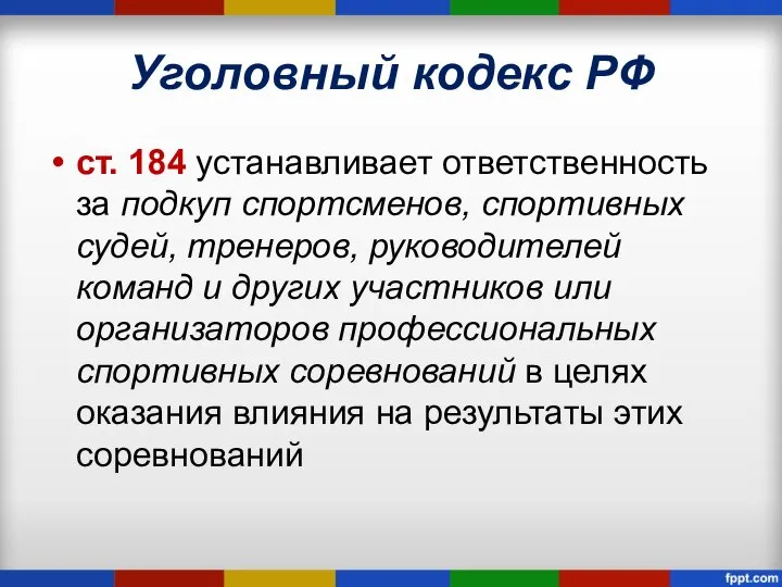 Уголовный кодекс РФ ст. 184 устанавливает ответственность за подкуп спортсменов, спортивных