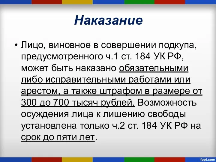 Наказание Лицо, виновное в совершении подкупа, предусмотренного ч.1 ст. 184 УК