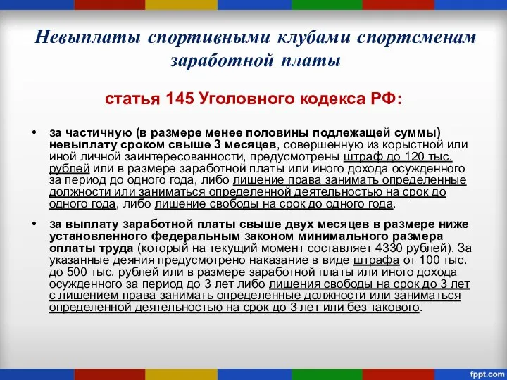 Невыплаты спортивными клубами спортсменам заработной платы статья 145 Уголовного кодекса РФ: