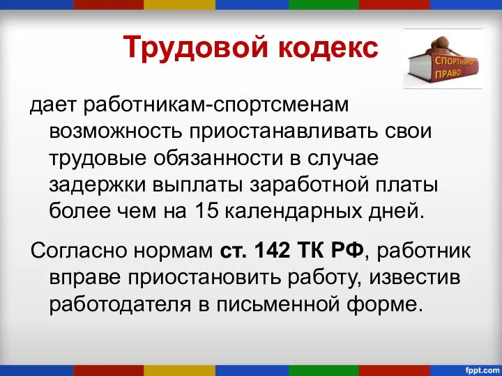 Трудовой кодекс дает работникам-спортсменам возможность приостанавливать свои трудовые обязанности в случае