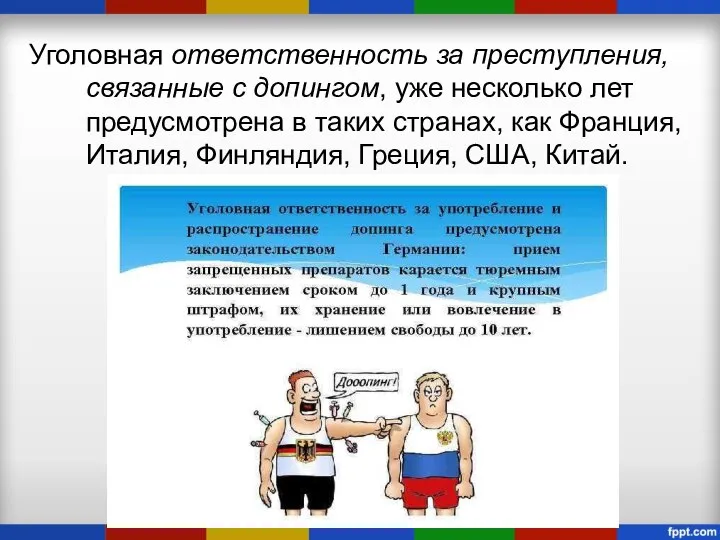 Уголовная ответственность за преступления, связанные с допингом, уже несколько лет предусмотрена