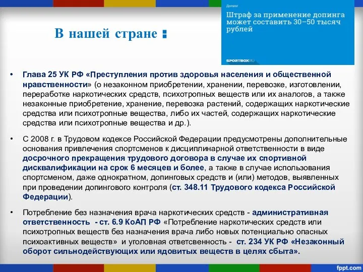 Глава 25 УК РФ «Преступления против здоровья населения и общественной нравственности»