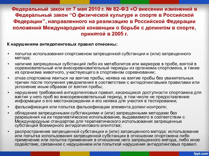 Федеральный закон от 7 мая 2010 г. № 82-ФЗ «О внесении