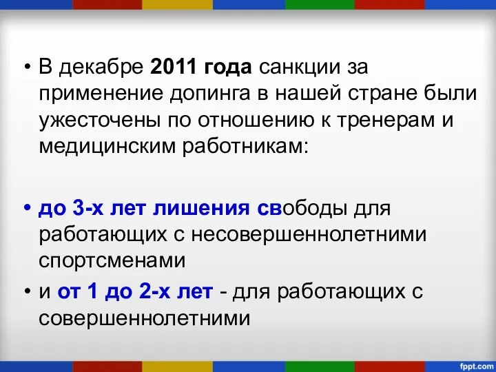 В декабре 2011 года санкции за применение допинга в нашей стране