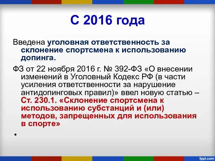 С 2016 года Введена уголовная ответственность за склонение спортсмена к использованию