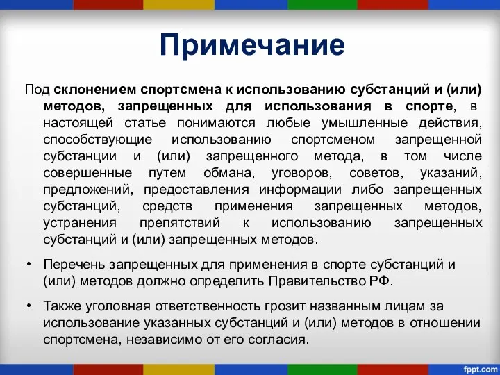 Примечание Под склонением спортсмена к использованию субстанций и (или) методов, запрещенных