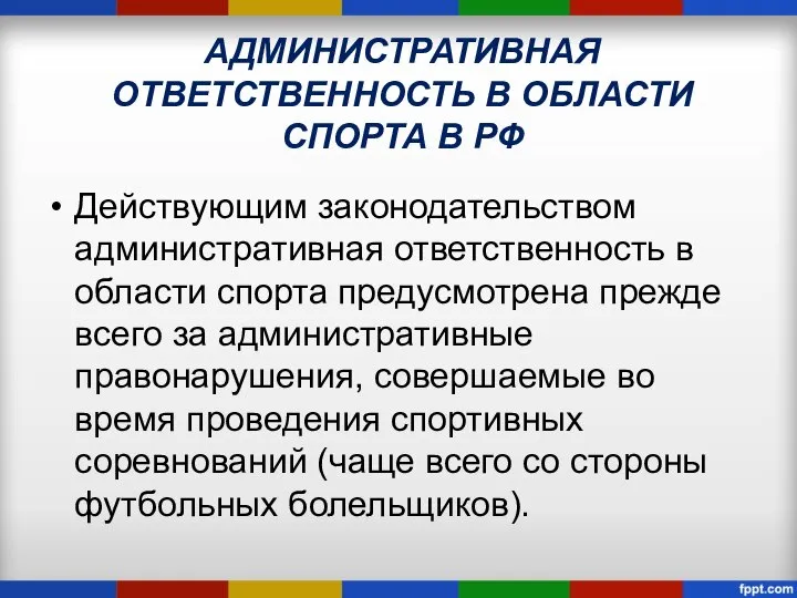 АДМИНИСТРАТИВНАЯ ОТВЕТСТВЕННОСТЬ В ОБЛАСТИ СПОРТА В РФ Действующим законодательством административная ответственность