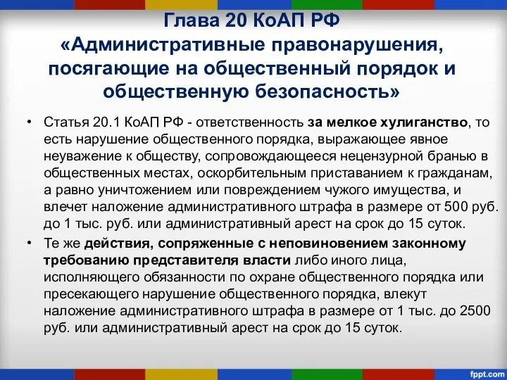 Глава 20 КоАП РФ «Административные правонарушения, посягающие на общественный порядок и