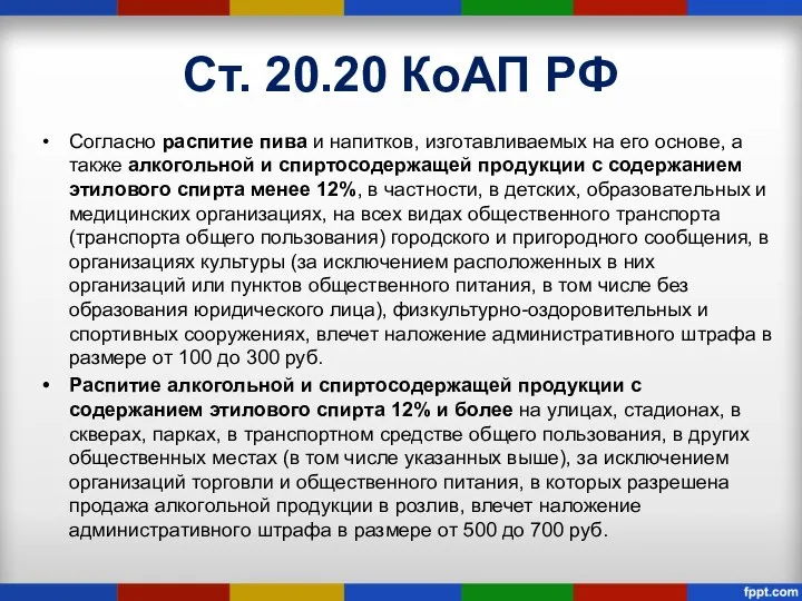 Ст. 20.20 КоАП РФ Согласно распитие пива и напитков, изготавливаемых на