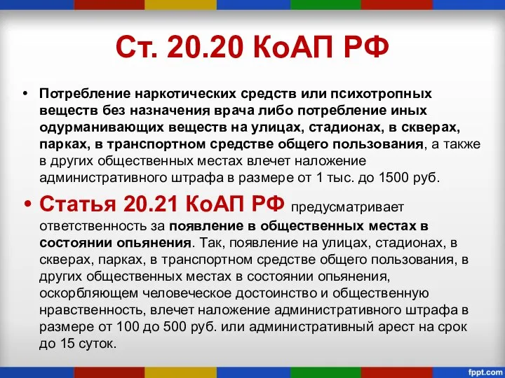 Ст. 20.20 КоАП РФ Потребление наркотических средств или психотропных веществ без