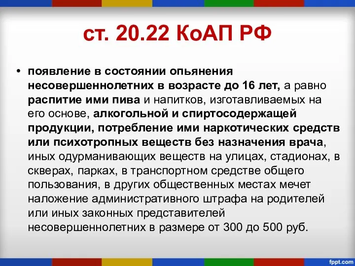 ст. 20.22 КоАП РФ появление в состоянии опьянения несовершеннолетних в возрасте