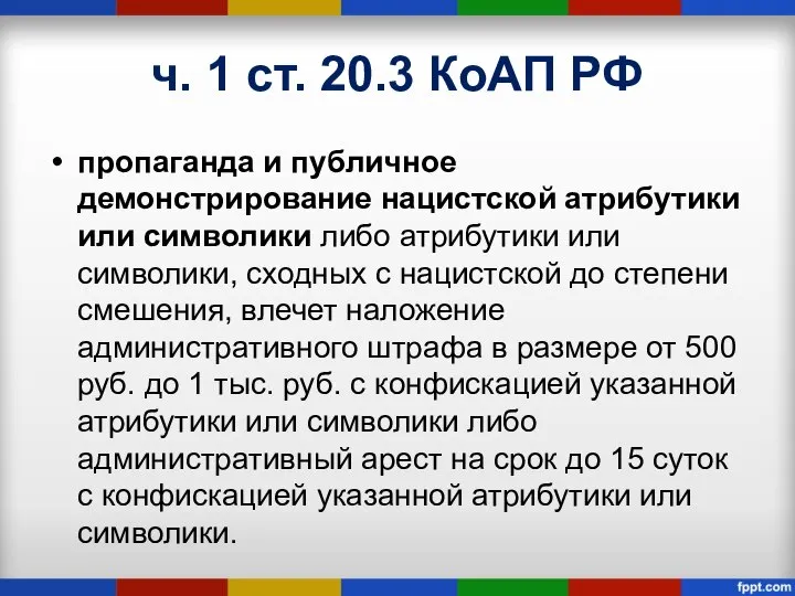 ч. 1 ст. 20.3 КоАП РФ пропаганда и публичное демонстрирование нацистской