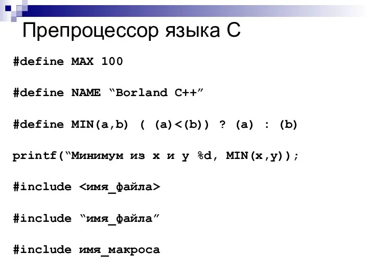 Препроцессор языка С #define MAX 100 #define NAME “Borland C++” #define