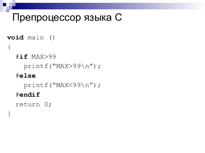 Препроцессор языка С void main () { #if MAX>99 printf(“MAX>99\n”); #else printf(“MAX #endif return 0; }