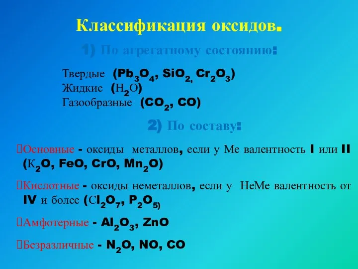 Классификация оксидов. 1) По агрегатному состоянию: Твердые (Pb3O4, SiO2, Cr2O3) Жидкие