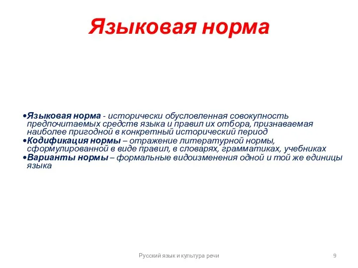 Языковая норма Русский язык и культура речи Языковая норма - исторически