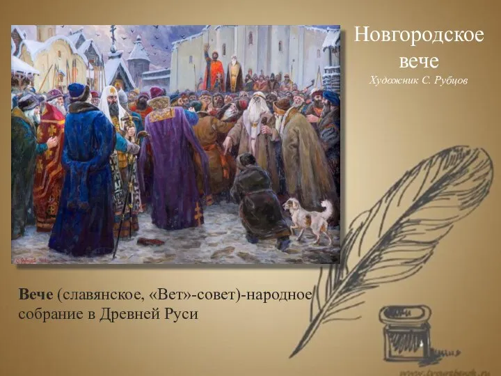 Новгородское вече Художник С. Рубцов Вече (славянское, «Вет»-совет)-народное собрание в Древней Руси