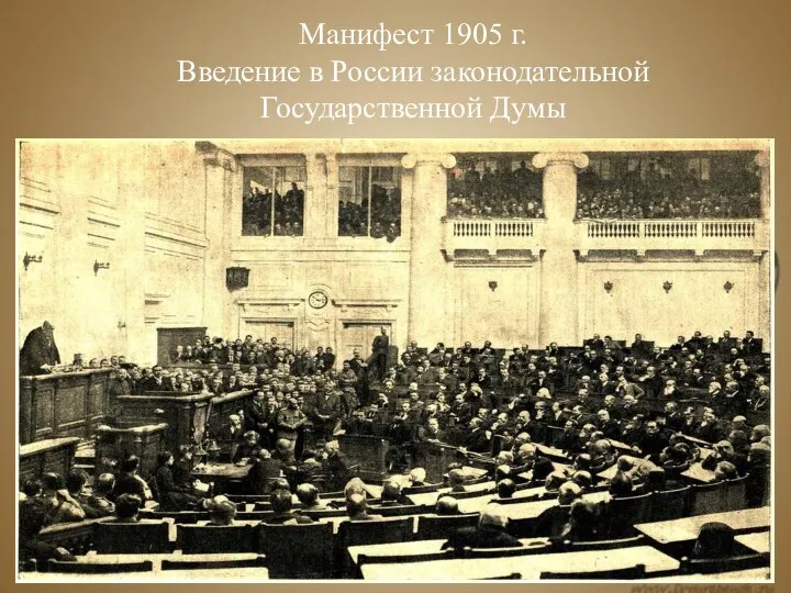 Манифест 1905 г. Введение в России законодательной Государственной Думы