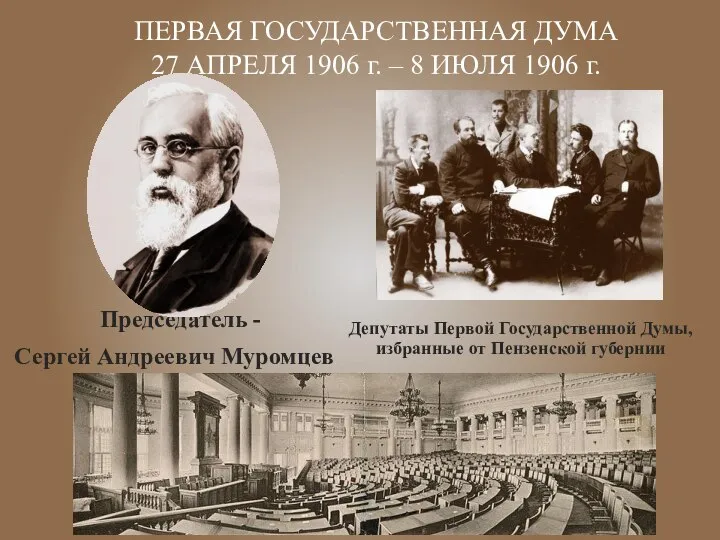 ПЕРВАЯ ГОСУДАРСТВЕННАЯ ДУМА 27 АПРЕЛЯ 1906 г. – 8 ИЮЛЯ 1906