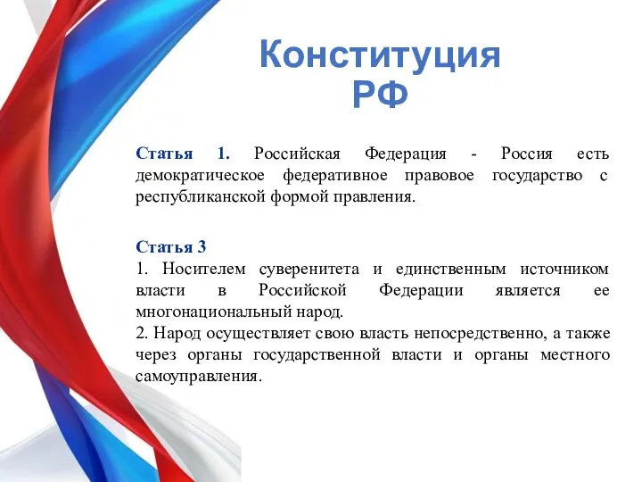 Конституция РФ Статья 1. Российская Федерация - Россия есть демократическое федеративное