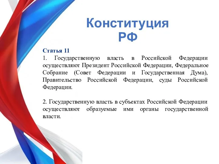 Конституция РФ Статья 11 1. Государственную власть в Российской Федерации осуществляют