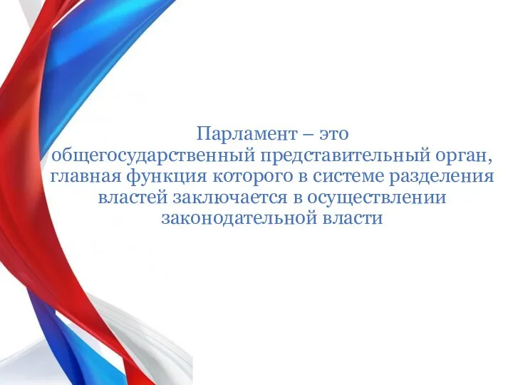 Парламент – это общегосударственный представительный орган, главная функция которого в системе