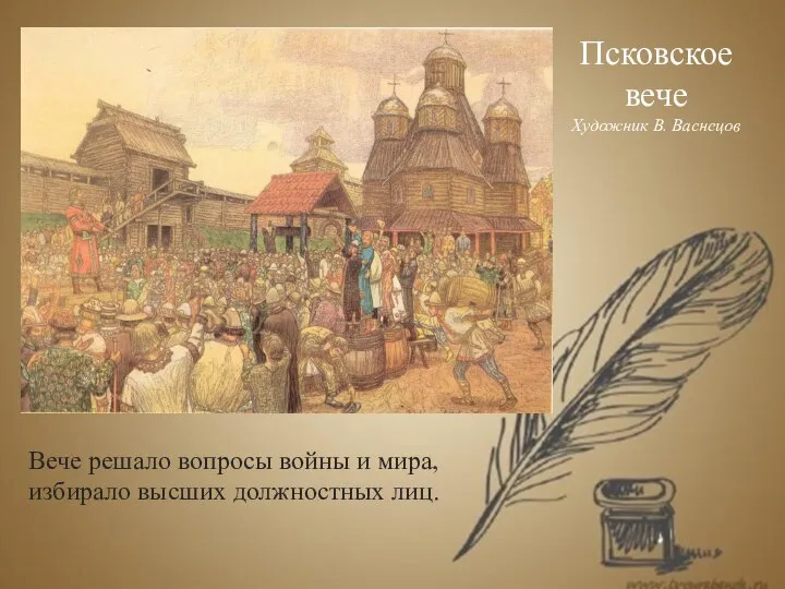 Псковское вече Художник В. Васнецов Вече решало вопросы войны и мира, избирало высших должностных лиц.