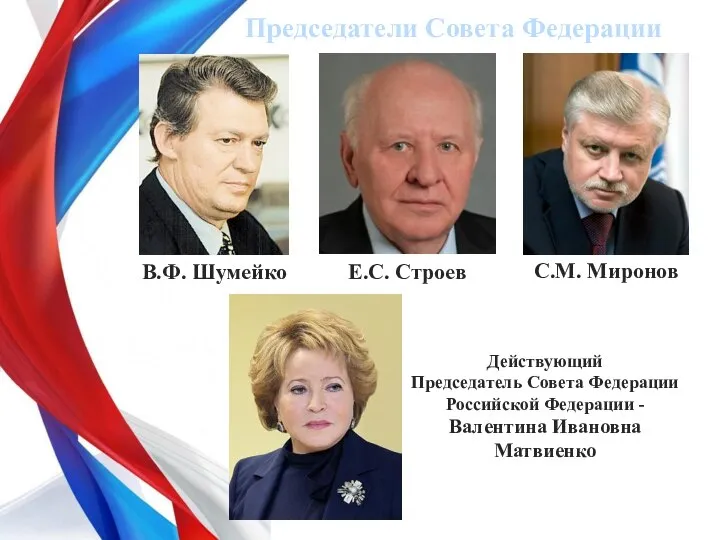 В.Ф. Шумейко Председатели Совета Федерации Е.С. Строев С.М. Миронов Действующий Председатель