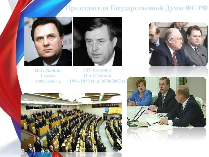 И.П. Рыбкин I созыв 1993-1995 гг. Председатели Государственной Думы ФС РФ