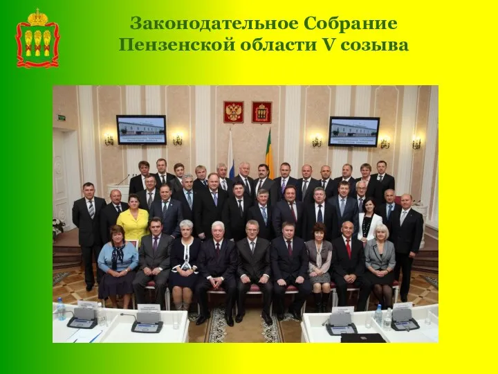 Законодательное Собрание Пензенской области V созыва