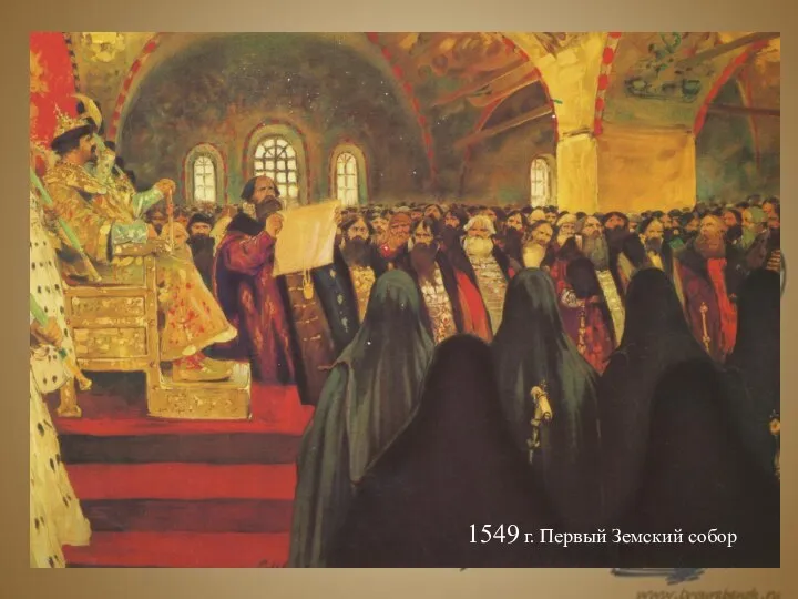 Иван IV Художник В. Васнецов 1549 г. Первый Земский собор