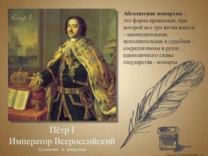 Пётр I Император Всероссийский Художник А. Антропов Абсолютная монархия – это