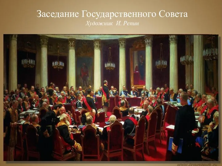 Заседание Государственного Совета Художник И. Репин