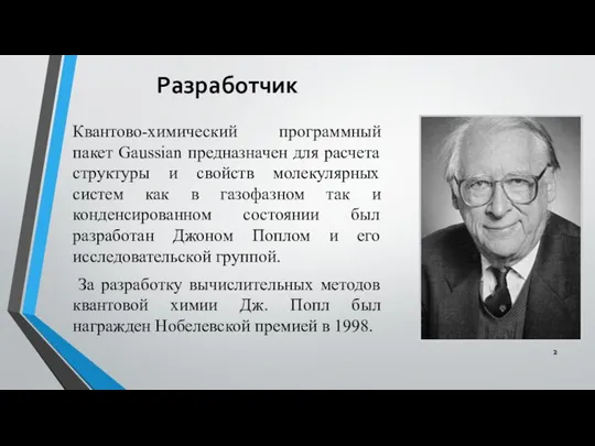 Разработчик Квантово-химический программный пакет Gaussian предназначен для расчета структуры и свойств